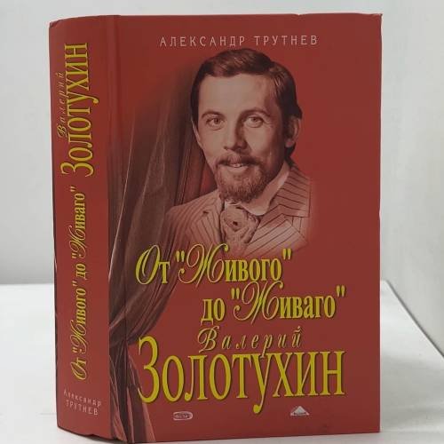 От "Живого" до "Живаго". Валерий Золотухин