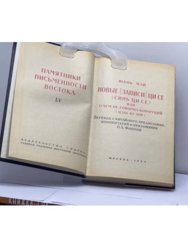 Дополнительное изображение книги «Новые [записи] Ци Се (Синь Ци Се), или О чем не говорил Конфуций (Цзы бу юй)»