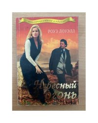 Небесный огонь