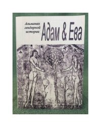 Адам и Ева. Альманах гендерной истории. №19