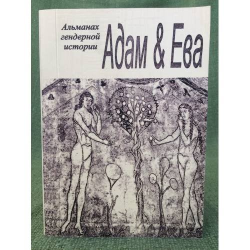Адам и Ева. Альманах гендерной истории. №19
