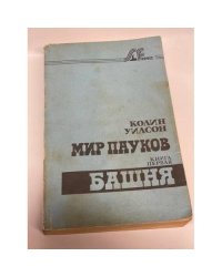 Мир пауков. Книга первая. Башня