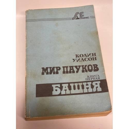 Мир пауков. Книга первая. Башня