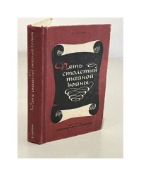 Пять столетий тайной войны. Из истории секретной дипломатии и разведки