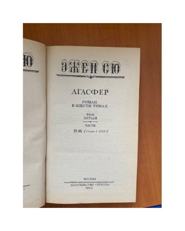 Агасфер. В шести томах. Том 5