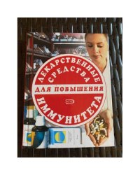 Лекарственные средства для повышения иммунитета