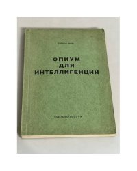 Опиум для интеллигенции