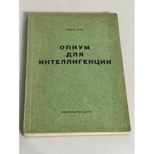 Опиум для интеллигенции
