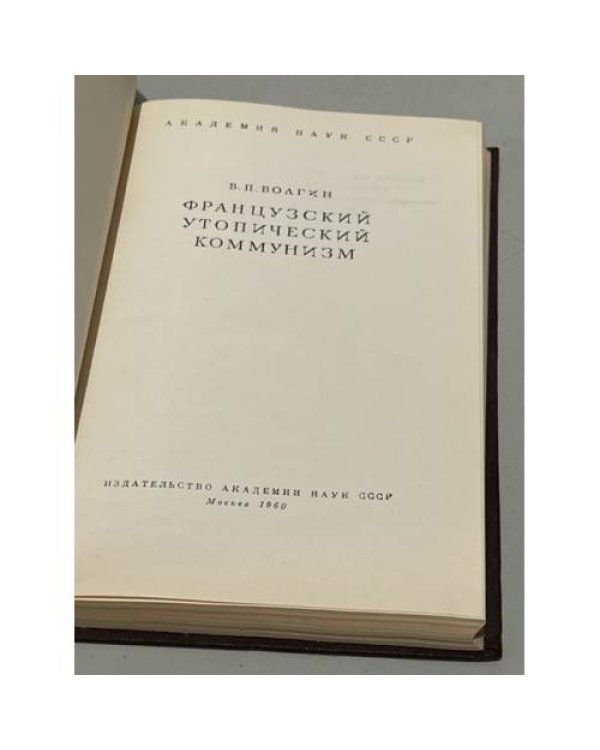 Дополнительное изображение книги «Французский утопический коммунизм»