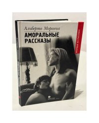 Аморальные рассказы