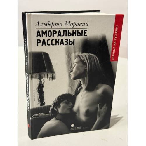 Аморальные рассказы