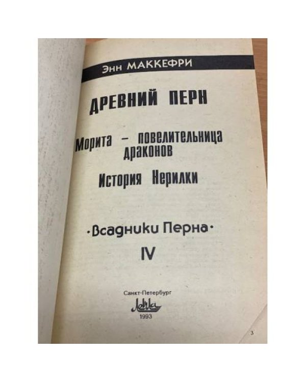 Древний Перн