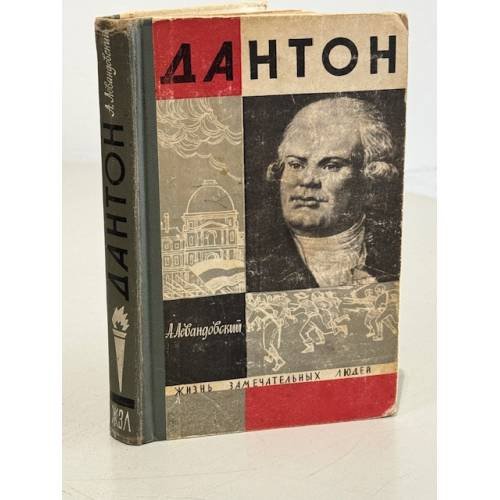 Обложка книги «Дантон» — Левандовский А.