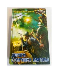 Дороги старушки Европы