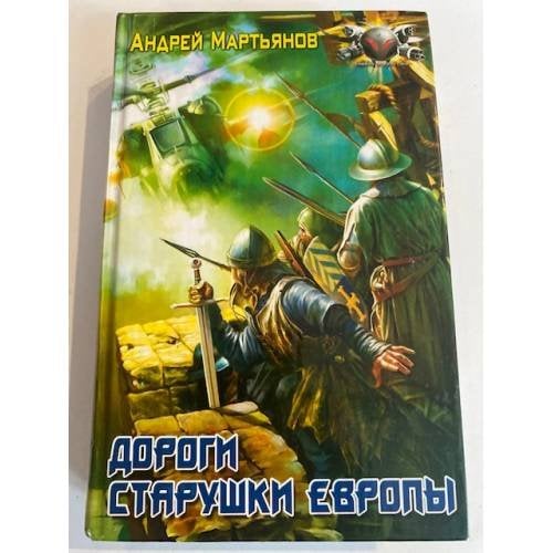 Дороги старушки Европы