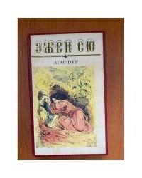 Агасфер. В шести томах. Том 5