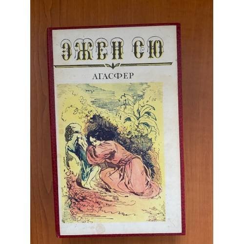 Агасфер. В шести томах. Том 5