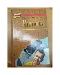Ментовка
