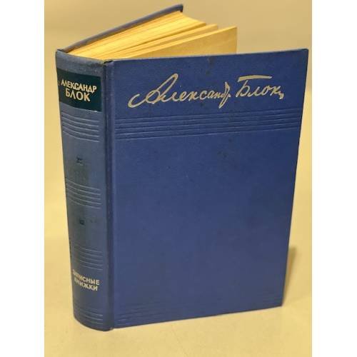 Обложка книги «Александр Блок Записные книги 1901-1920» — Блок Александр