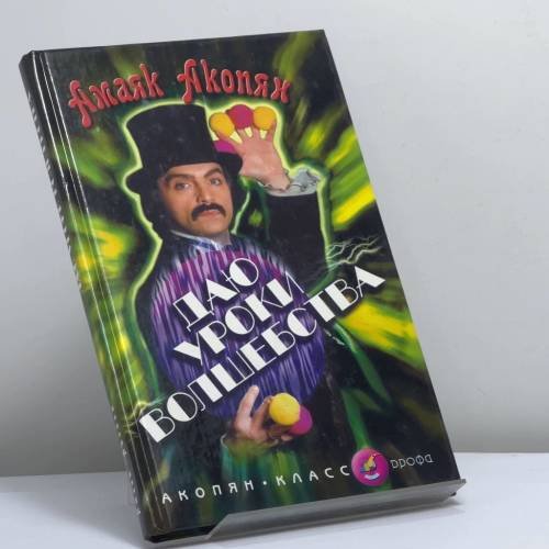 Обложка книги «Даю уроки волшебства» — Акопян А. А., ISBN 9785710740828
