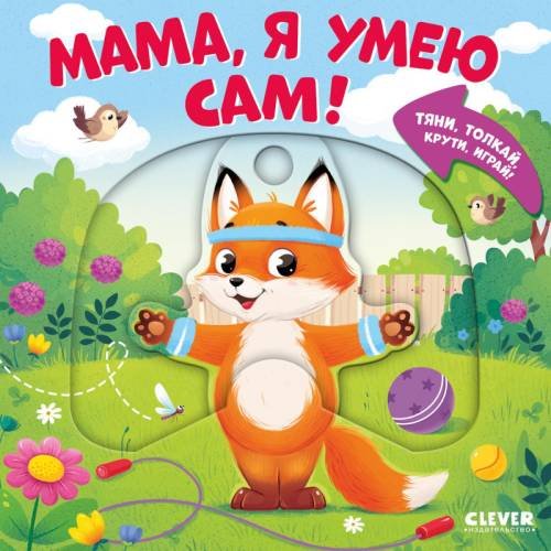 Обложка книги «Мама, я умею сам! Тяни, толкай, крути, играй!» — Маслина Мария, ISBN 9785002525225