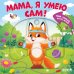 Обложка книги «Мама, я умею сам! Тяни, толкай, крути, играй!» — Маслина Мария, ISBN 9785002525225