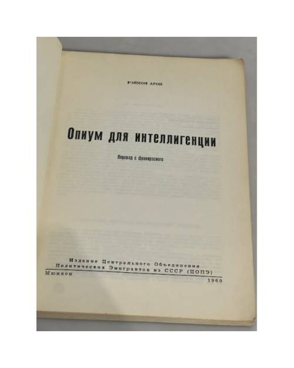 Опиум для интеллигенции