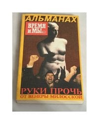 Руки прочь от Венеры Милосской. Альманах. Время и мы. 1990