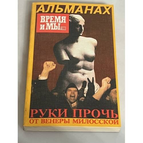 Руки прочь от Венеры Милосской. Альманах. Время и мы. 1990