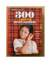 300 советов юной хозяйке