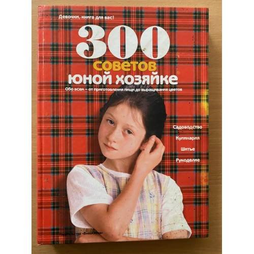 300 советов юной хозяйке