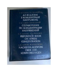 Справочник по концентрации напряжений