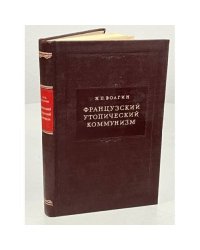 Французский утопический коммунизм