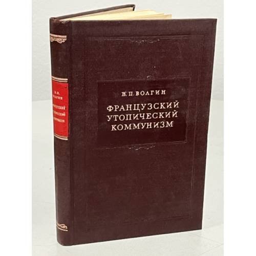 Обложка книги «Французский утопический коммунизм» — Волгин В.П.