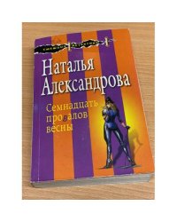 Семнадцать провалов весны