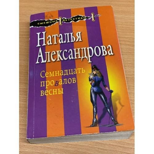 Семнадцать провалов весны