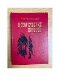 Исторические повести