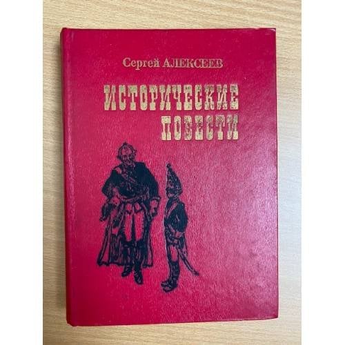 Исторические повести