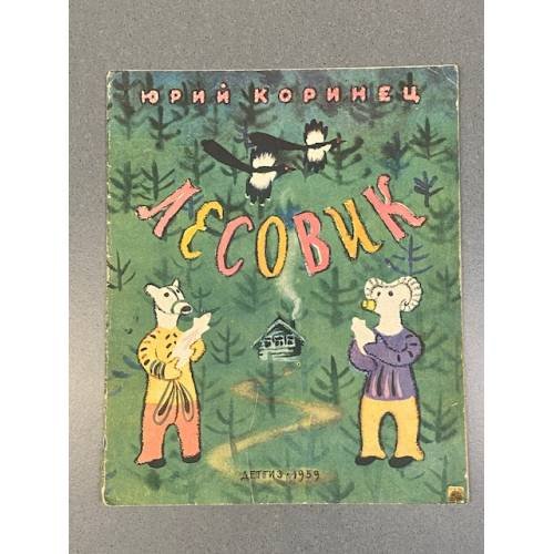 Обложка книги «Лесовик» — Коринец Ю.