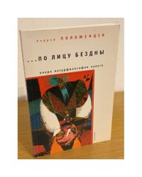 По лицу бездны. Очерк натурфилософского культа