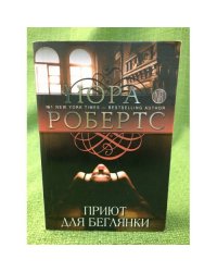 Приют для беглянки