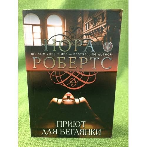 Приют для беглянки