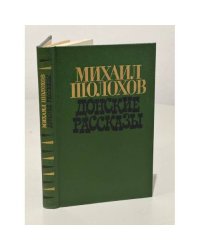 Донские рассказы