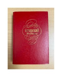 Н. Раевский . Избранное 