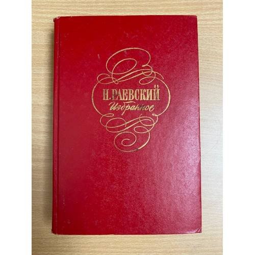 Н. Раевский . Избранное 