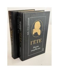 Гете. Жизнь и творчество в 2 томах