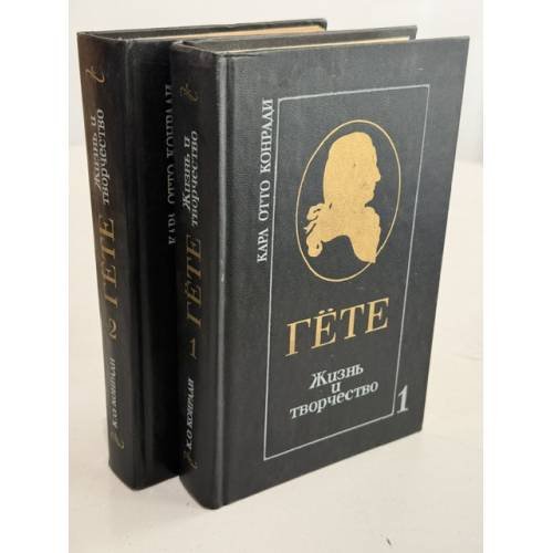 Обложка книги «Гете. Жизнь и творчество в 2 томах» — Конради Карл Отто
