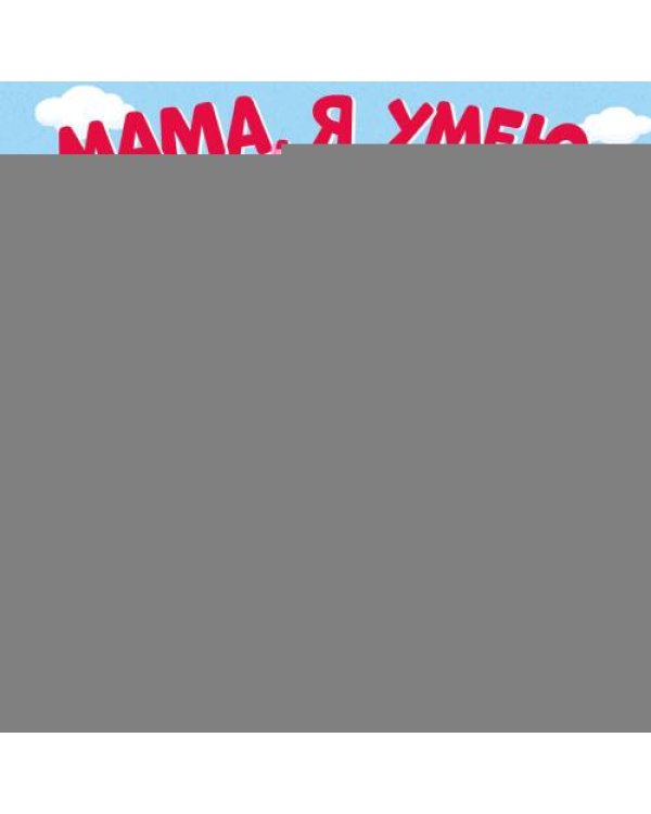 Дополнительное изображение книги «Мама, я умею сам! Тяни, толкай, крути, играй!»