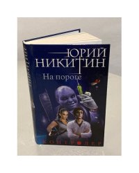На пороге