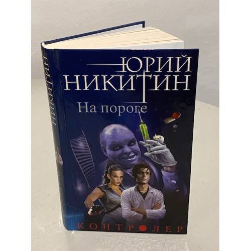 На пороге